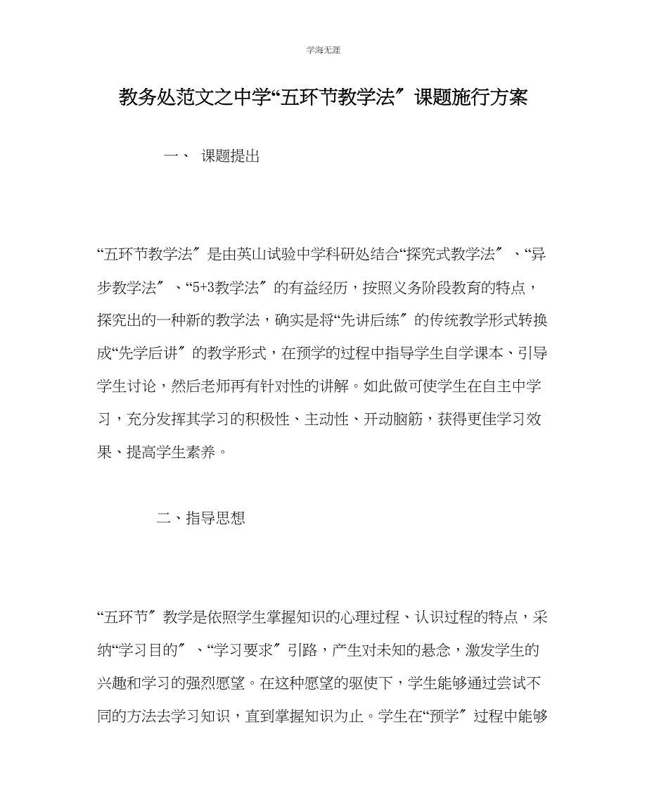 2023年教导处范文中学五环节教学法课题实施方案.docx_第1页