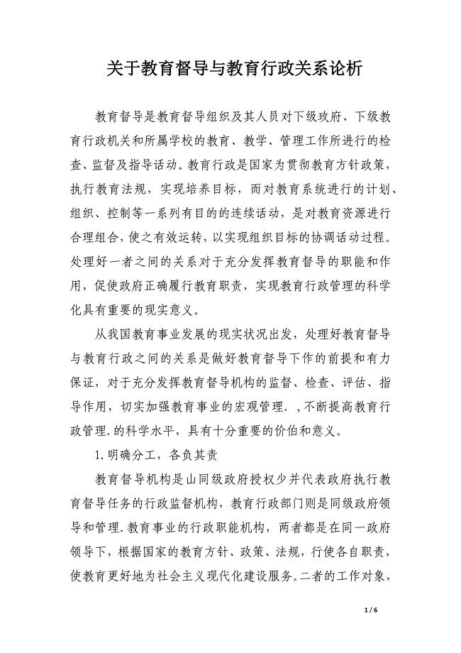 关于教育督导与教育行政关系论析.docx