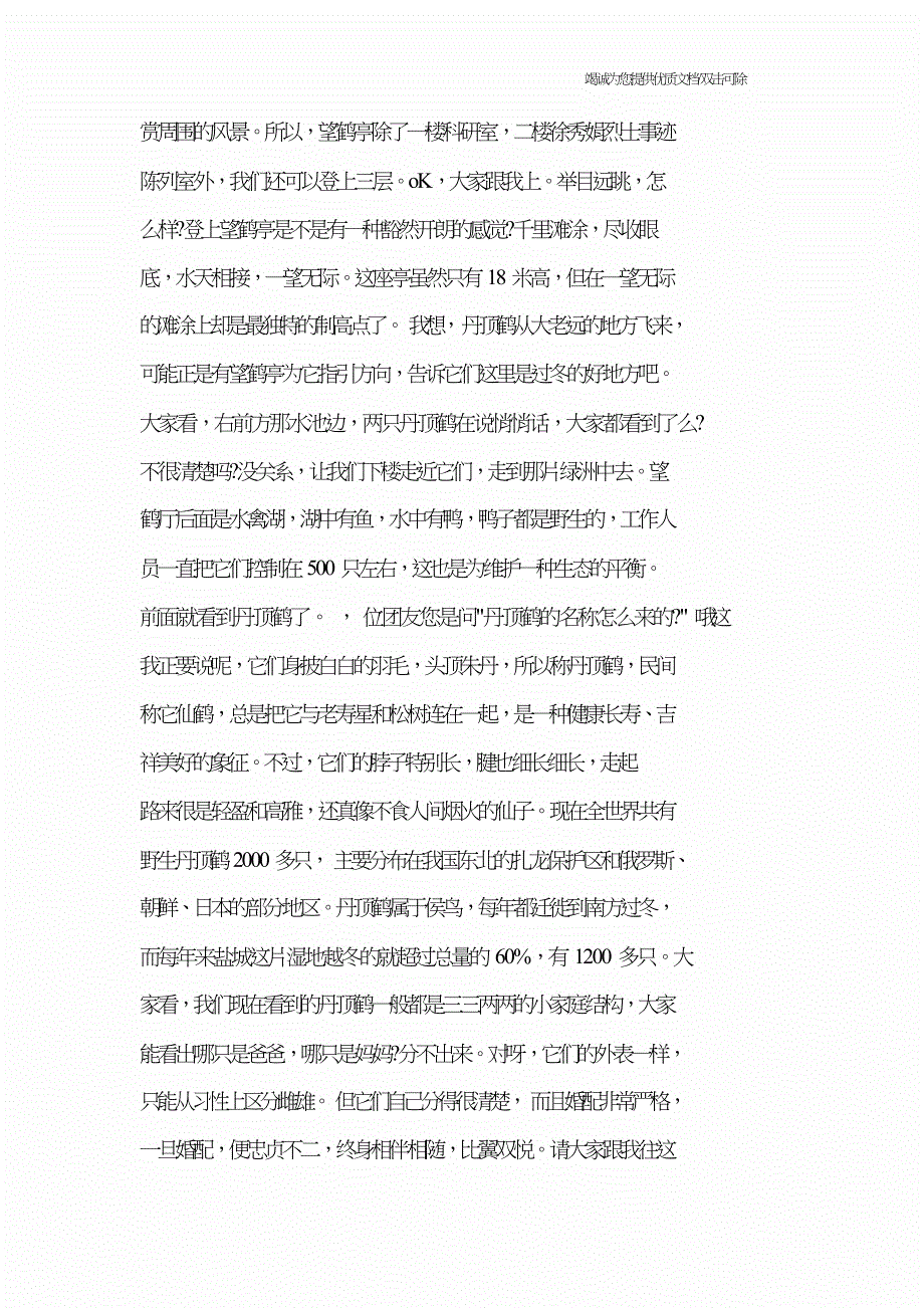 【盐城国家珍禽动物保护】江苏导游考试中文导游词：盐城国家级珍禽自然保护区.doc_第3页