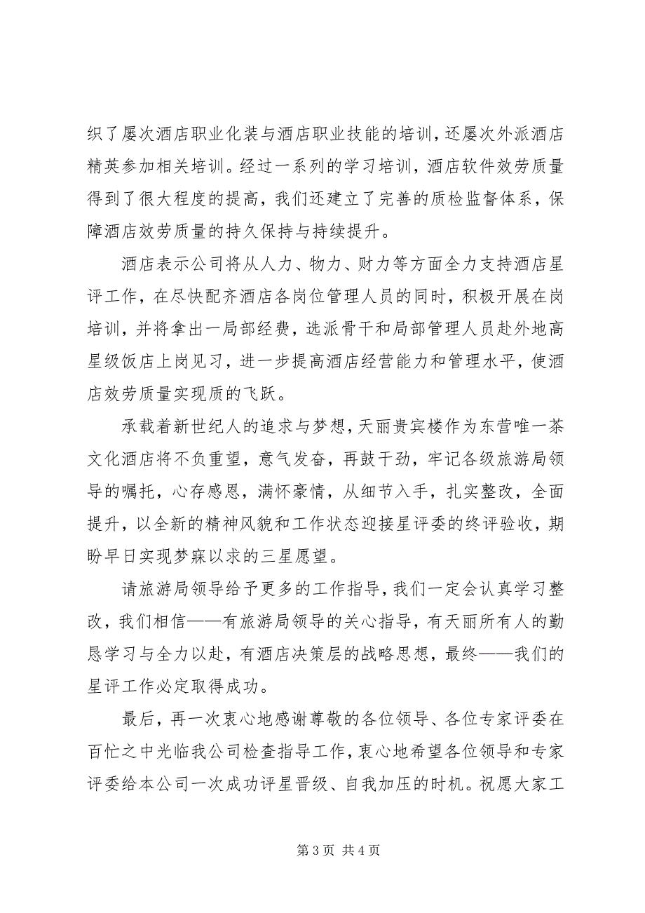 2023年星评申报整改与投入工作报告.docx_第3页