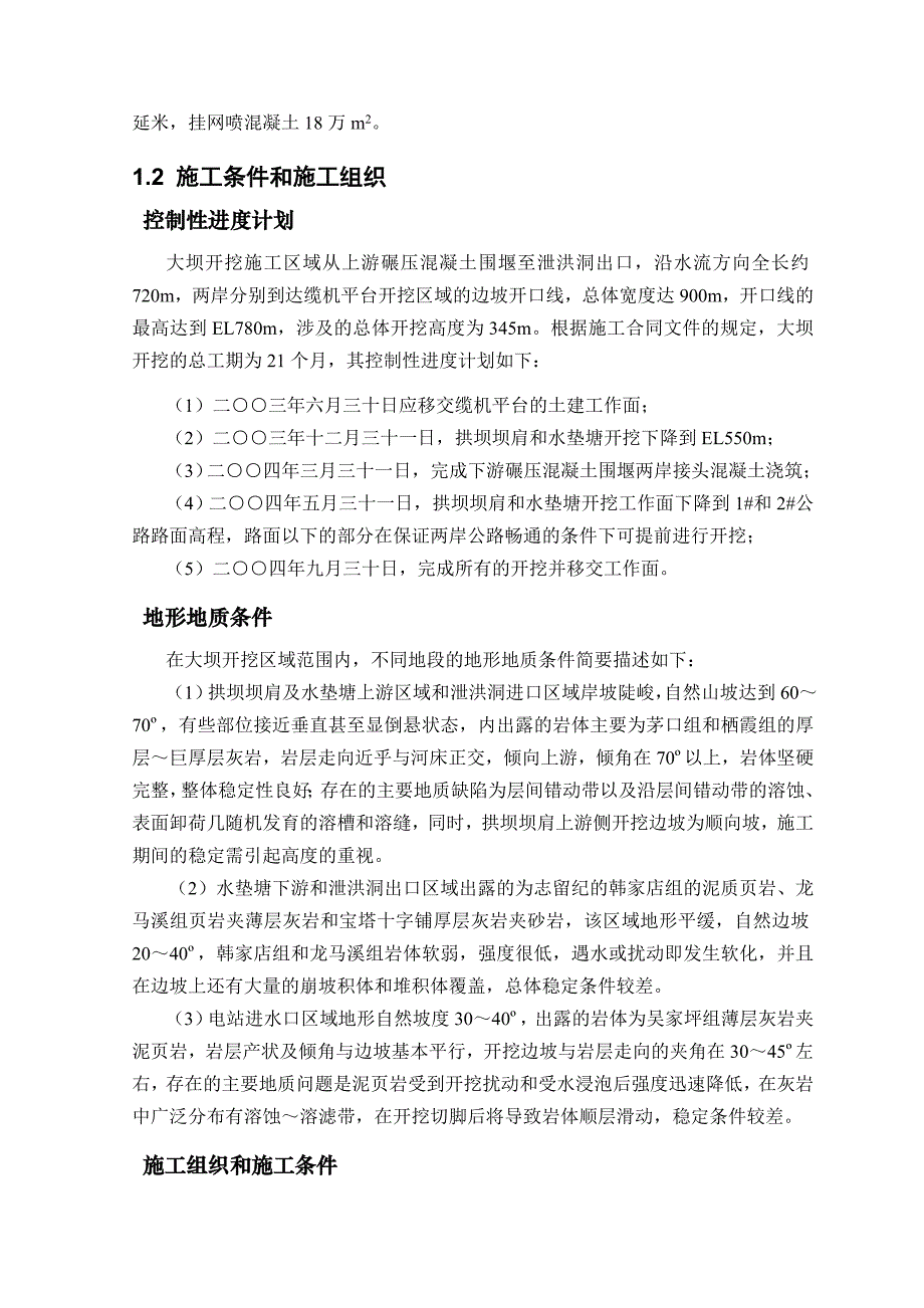 乌江构皮滩水电站工程大坝开挖监理实施细则_第2页