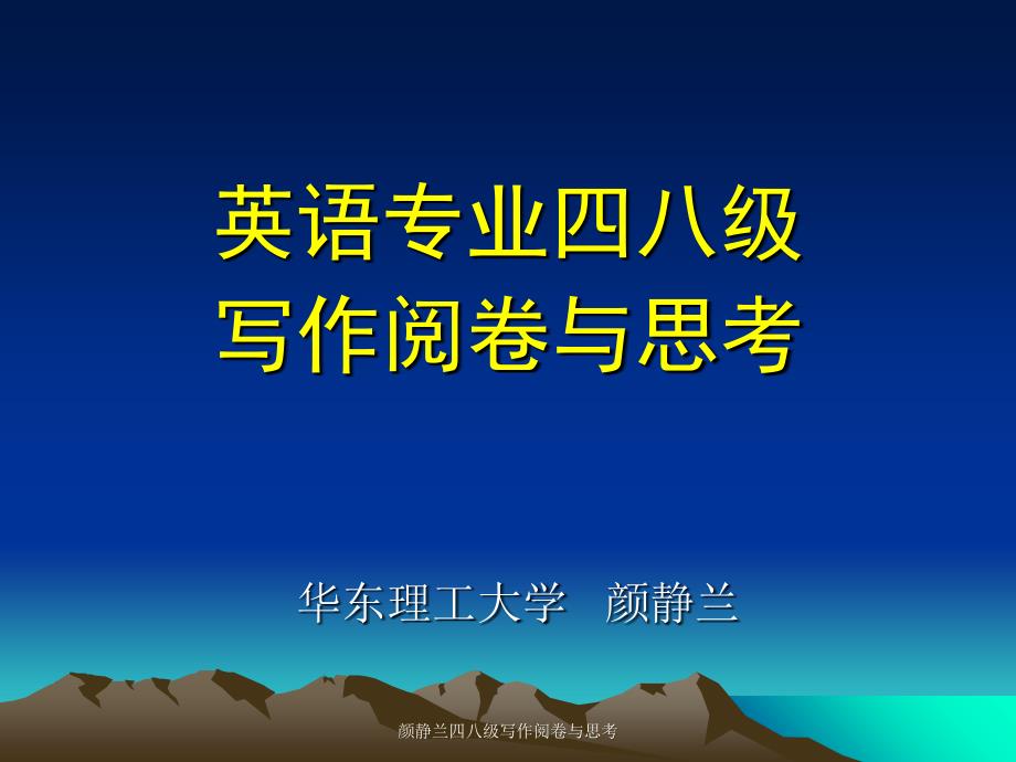 颜静兰四八级写作阅卷与思考课件_第1页