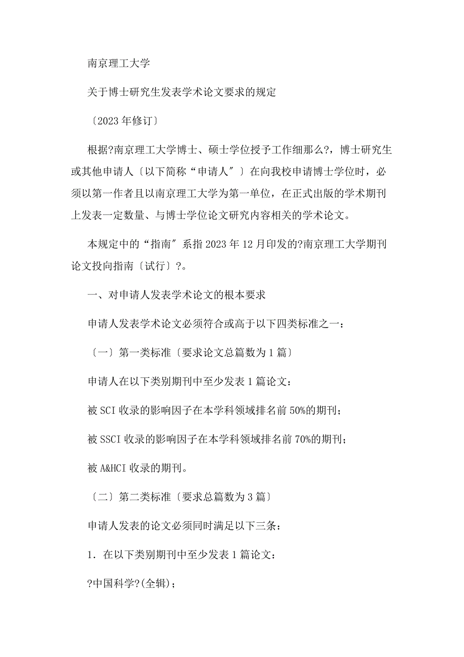 2023年印发南京理工大学博士研究生发表学术论文要求规定通知.doc_第2页