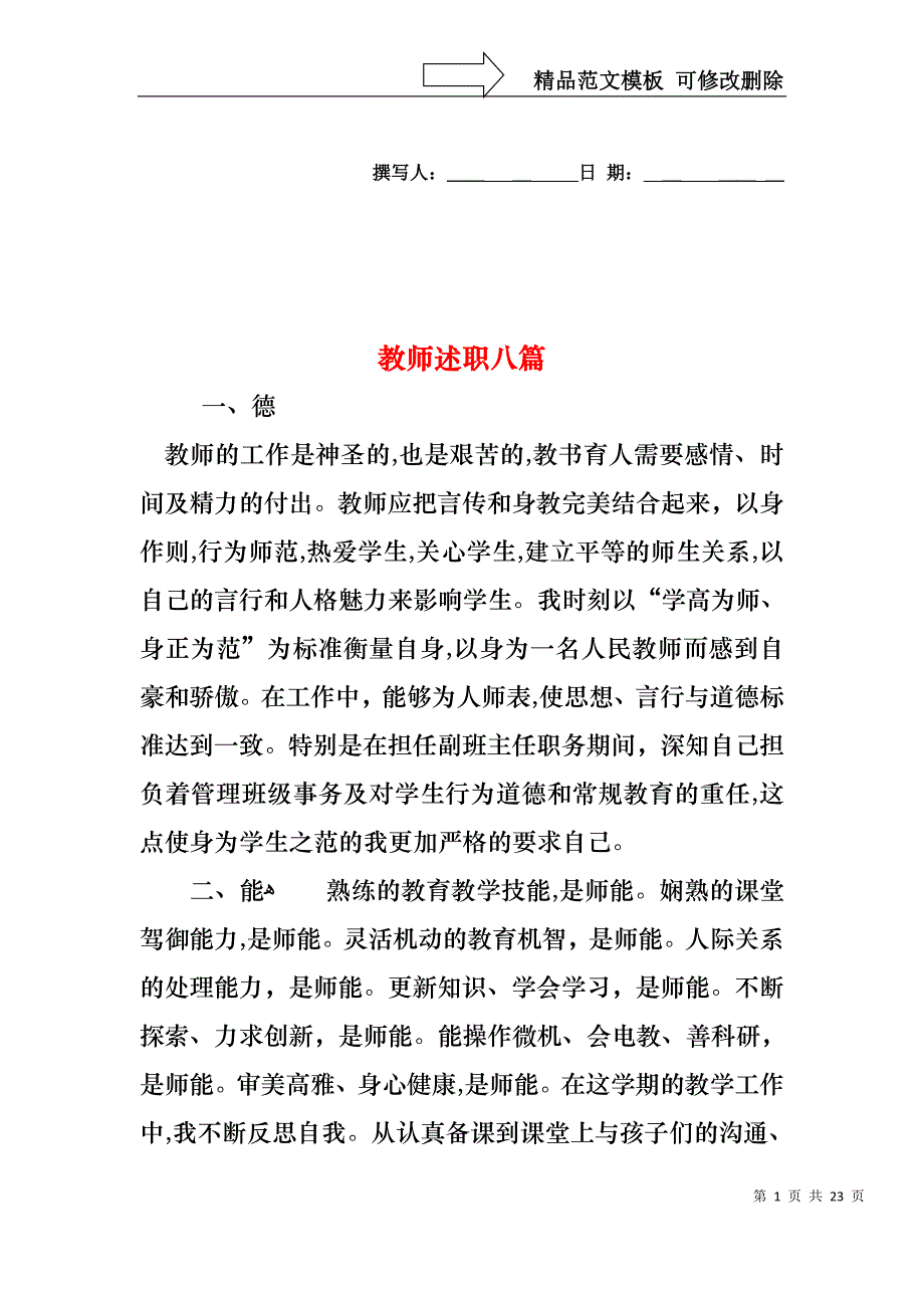 教师述职八篇_第1页