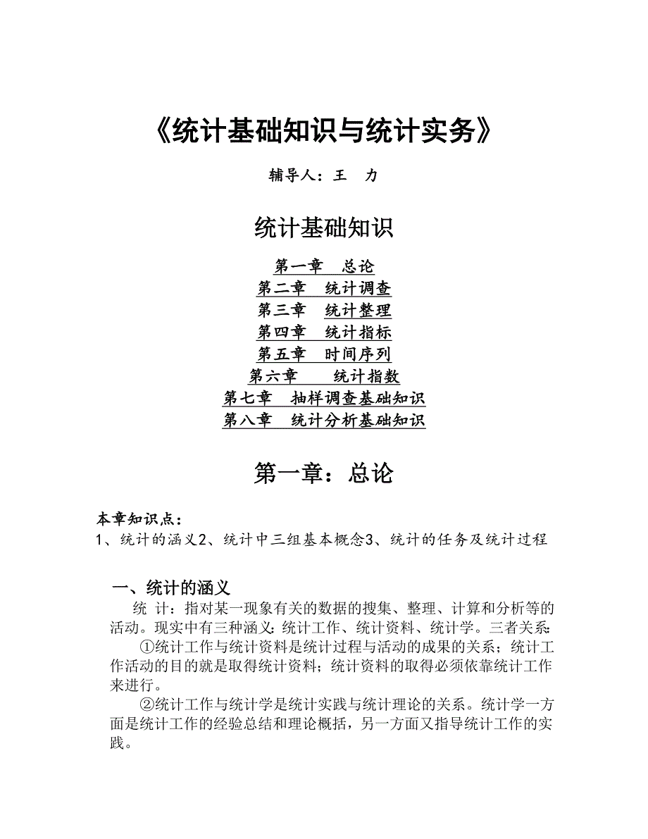 统计基础知识与统计实务讲义全文_第1页