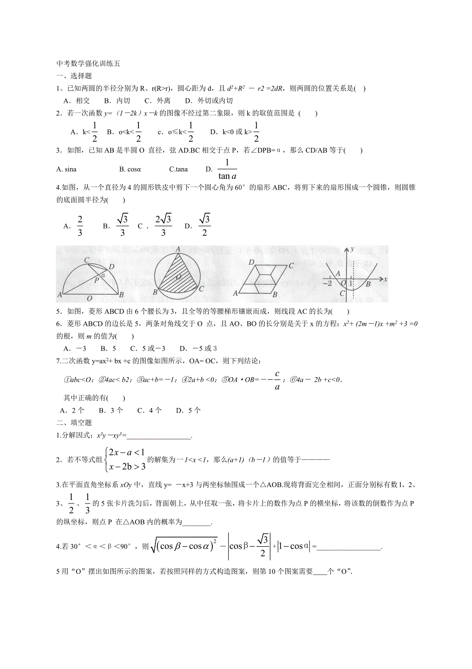 中考数学强化训练五_第1页