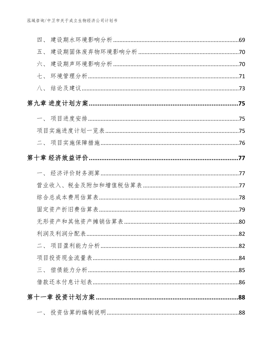 中卫市关于成立生物经济公司计划书_第4页