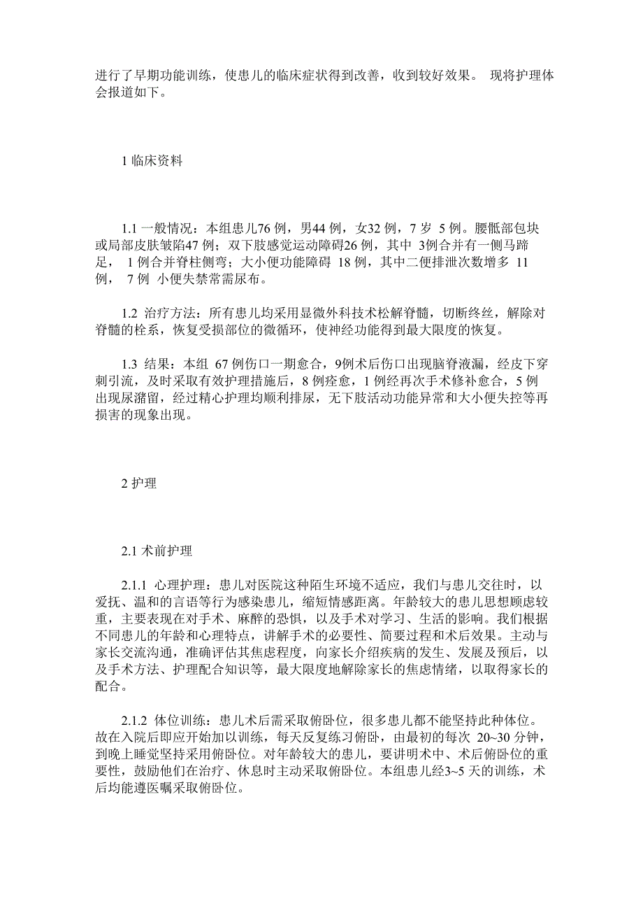 小儿脊髓栓系统综合征手术治疗的护理_第2页