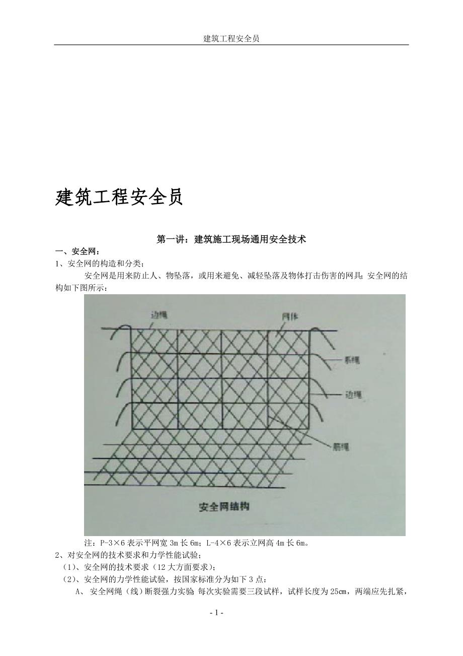 建筑工程安全员.doc_第1页