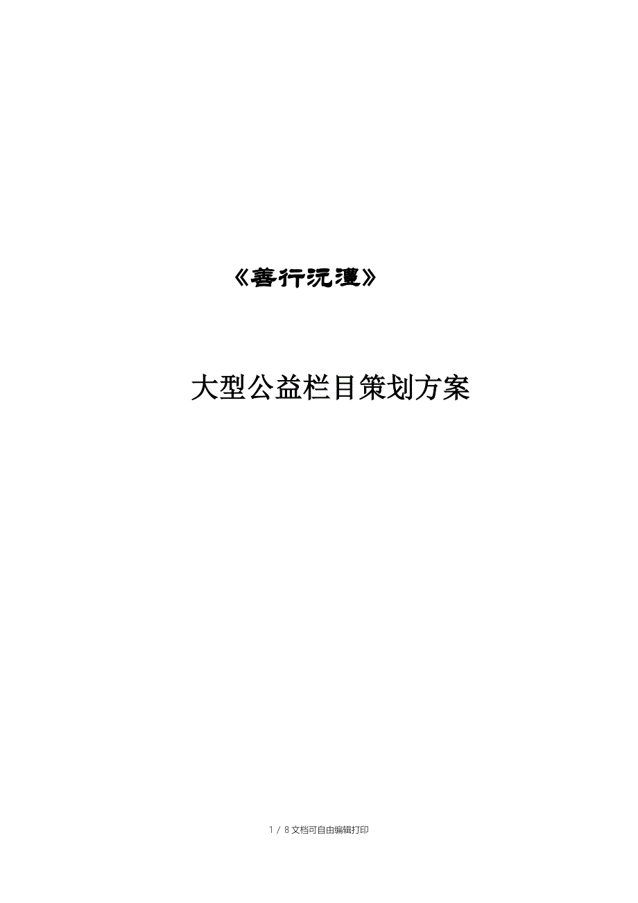 公益常德电视栏目策划方案_第1页