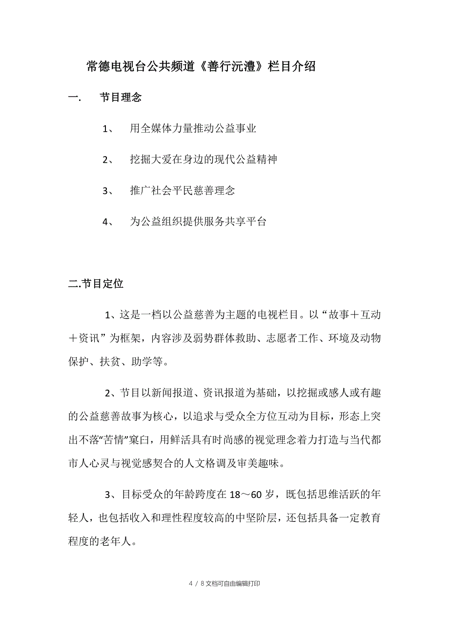 公益常德电视栏目策划方案_第4页