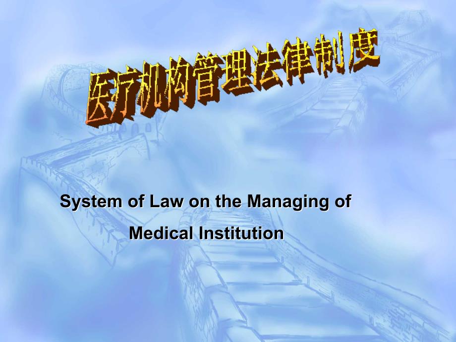 医疗机构管理法律制度培训dcwy_第1页