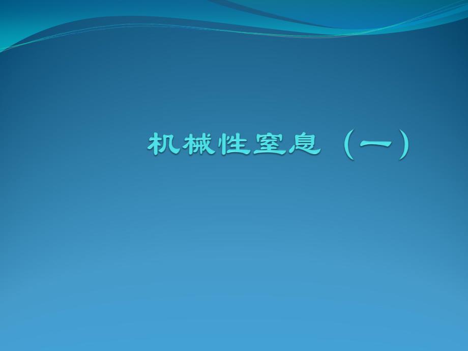 法医学教学课件：5-1机械性窒息（一）——概论与缢死勒死扼死课_第1页