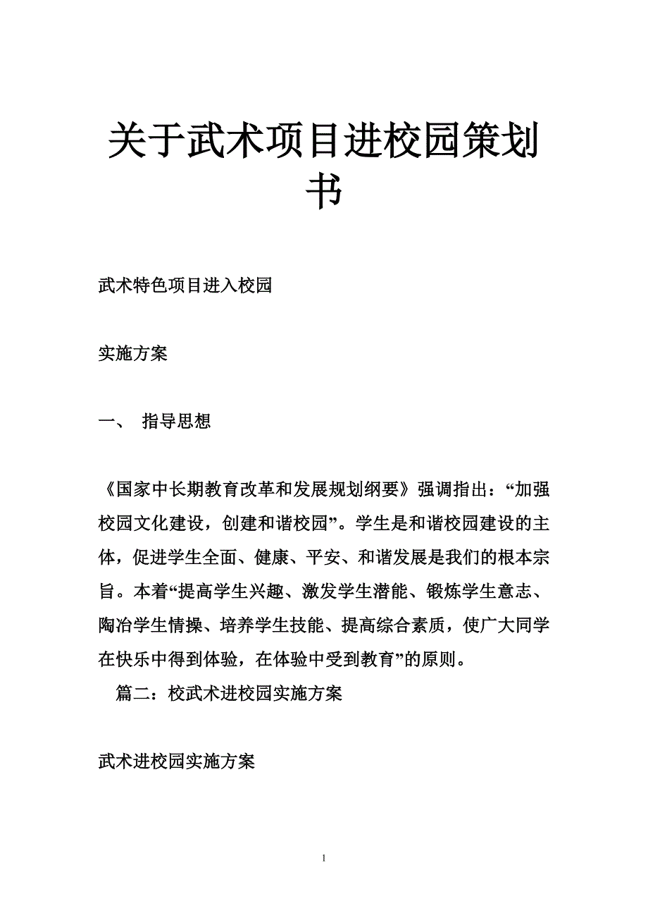 关于武术项目进校园策划书_第1页