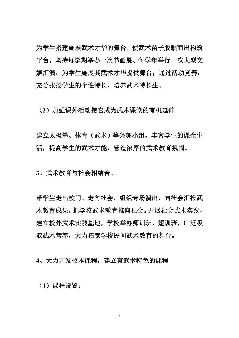 关于武术项目进校园策划书_第5页