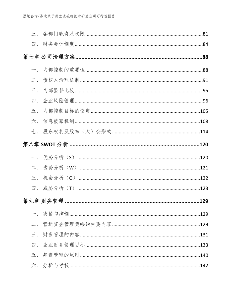 淮北关于成立洗碗机技术研发公司可行性报告【模板范本】_第3页