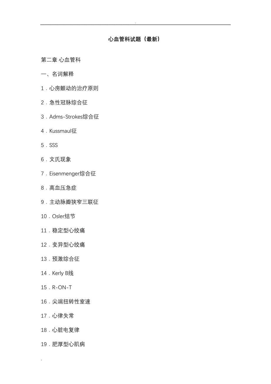 心血管内科试题全集()+(DOC 32页)_第1页