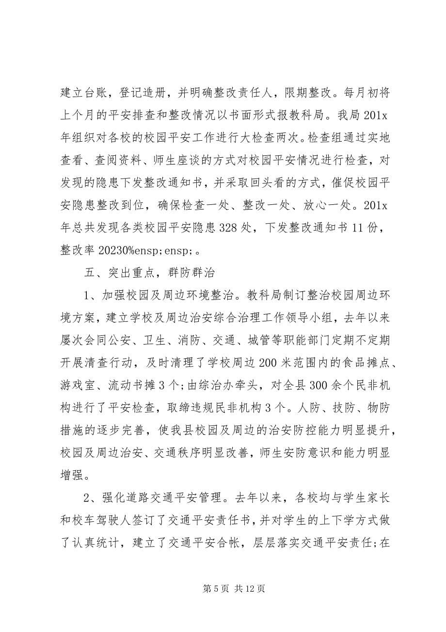 2023年在全县校园安全工作会议上的致辞.docx_第5页