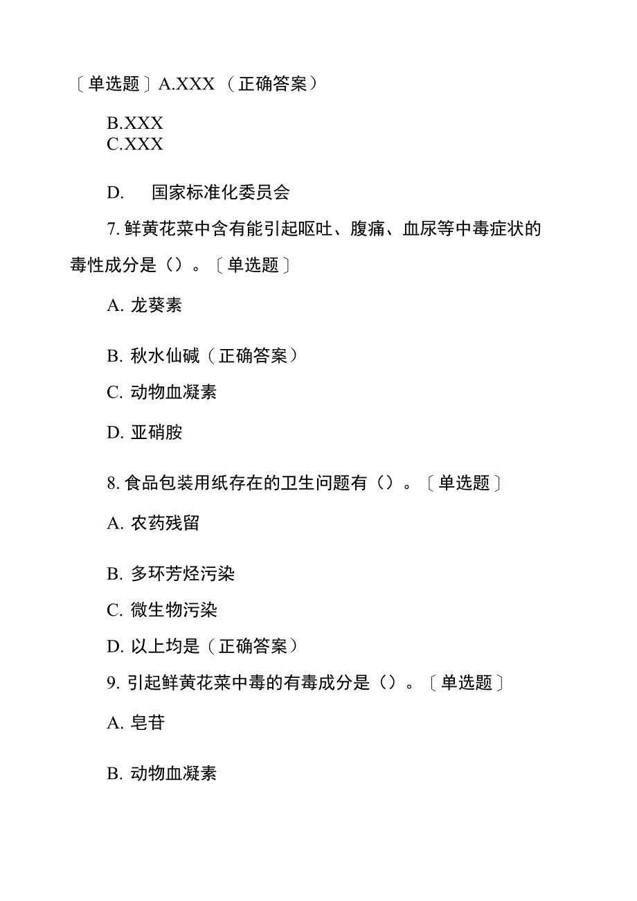 高级餐饮服务食品安全管理员试题试题及答案_第3页