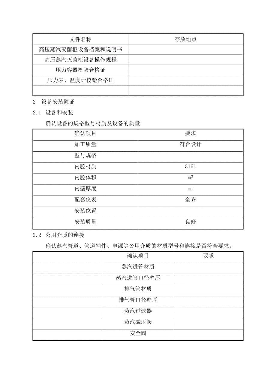 高压蒸汽灭菌柜设备验证方案_第5页