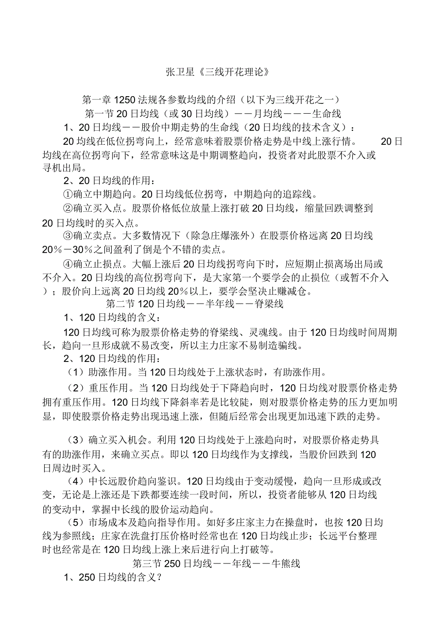 张卫星《三线开花理论》.doc_第1页