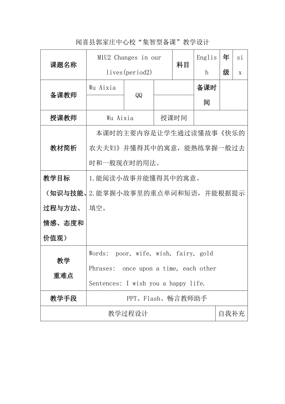 闻喜县郭家庄中心校“集智型备课”教学设计[1].docx_第1页