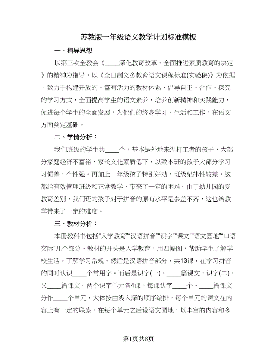 苏教版一年级语文教学计划标准模板（二篇）.doc_第1页