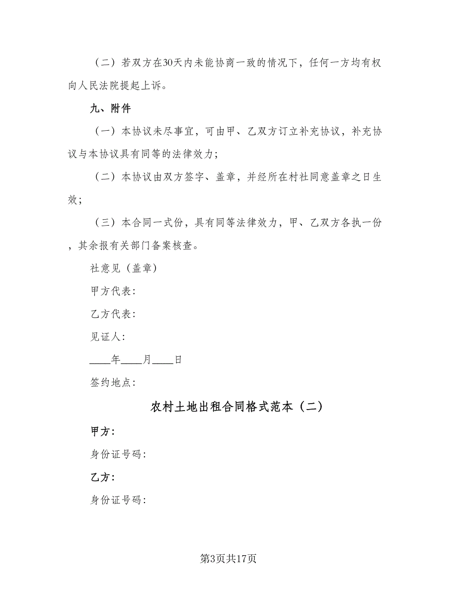 农村土地出租合同格式范本（7篇）_第3页