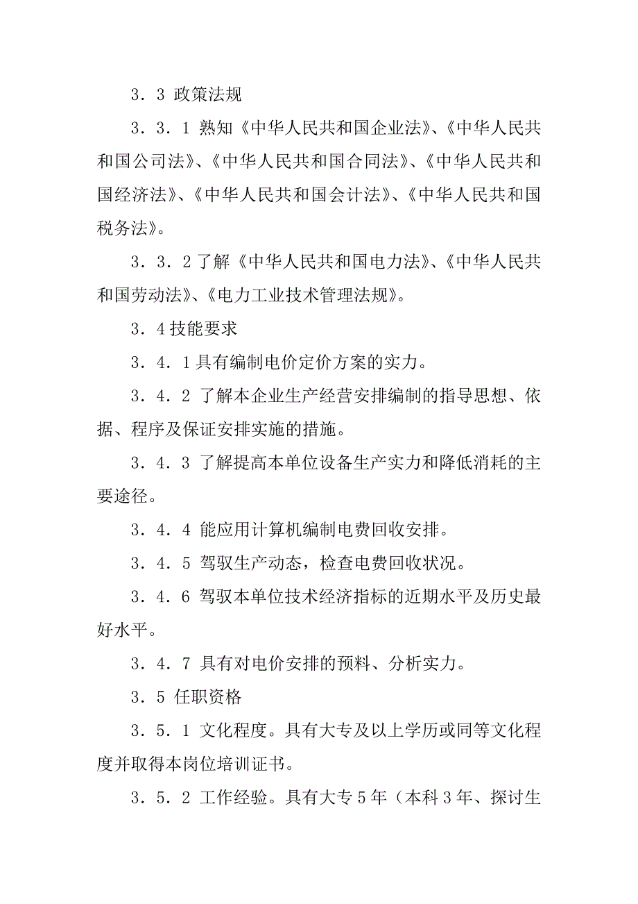 2023年电费管理规范3篇_第4页