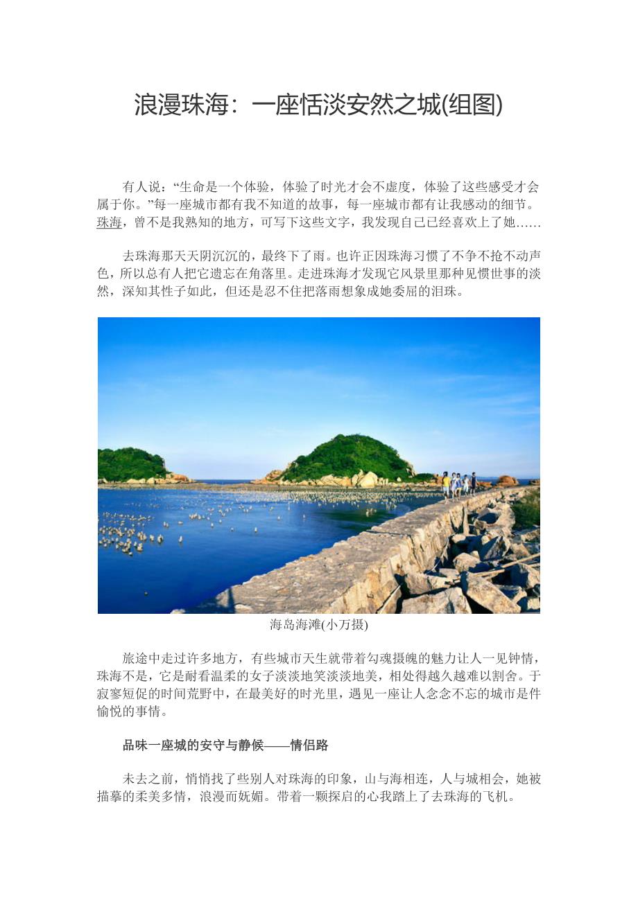 浪漫珠海：一座恬淡安然之城_第1页