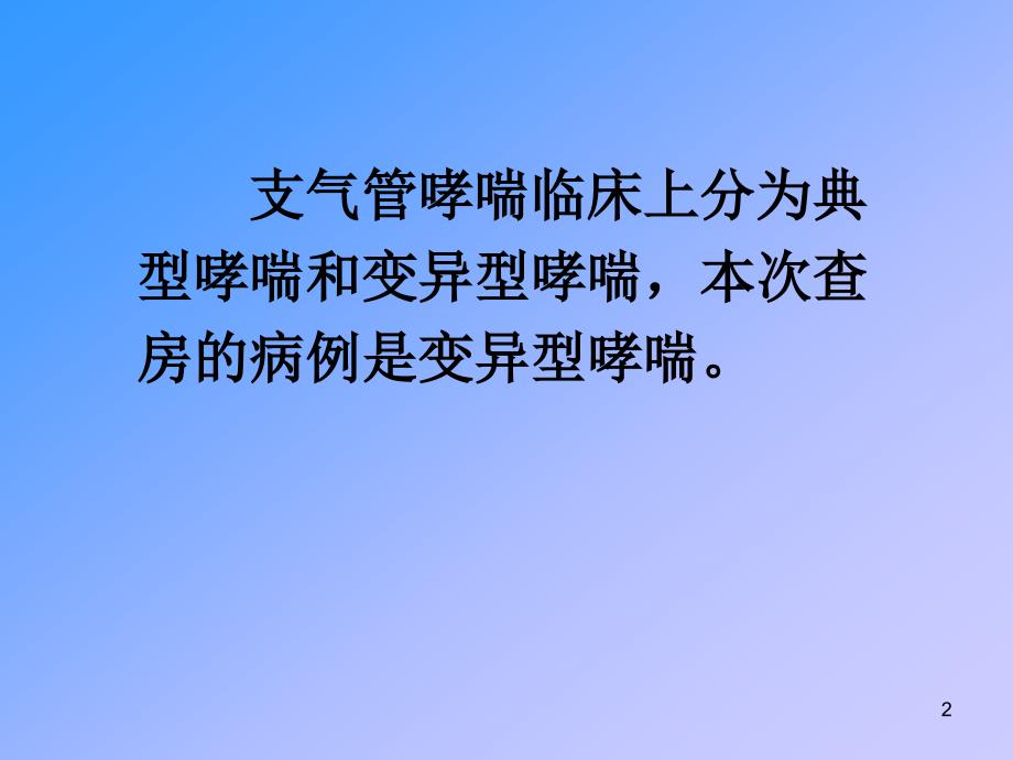 哮喘教学查房ppt课件_第2页