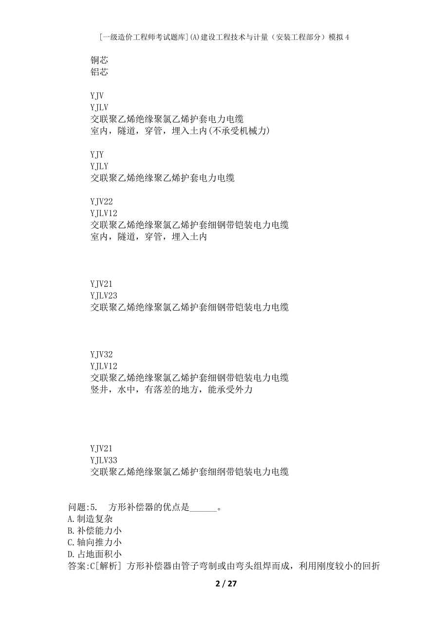 [一级造价工程师考试题库](A)建设工程技术与计量（安装工程部分）模拟4_第2页