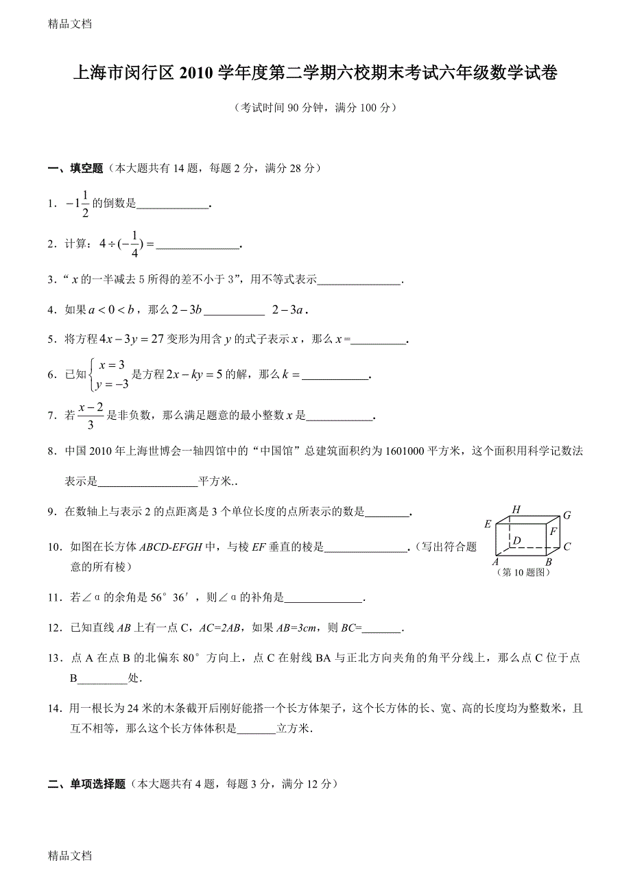 最新上海市闵行区学年第二学期六校期末考试六年级数学试卷附答案_第1页