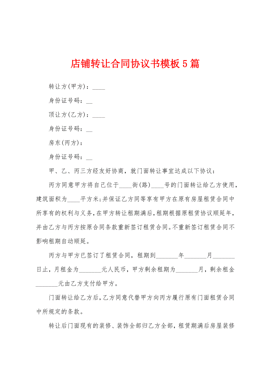 店铺转让合同协议书模板5篇.docx_第1页