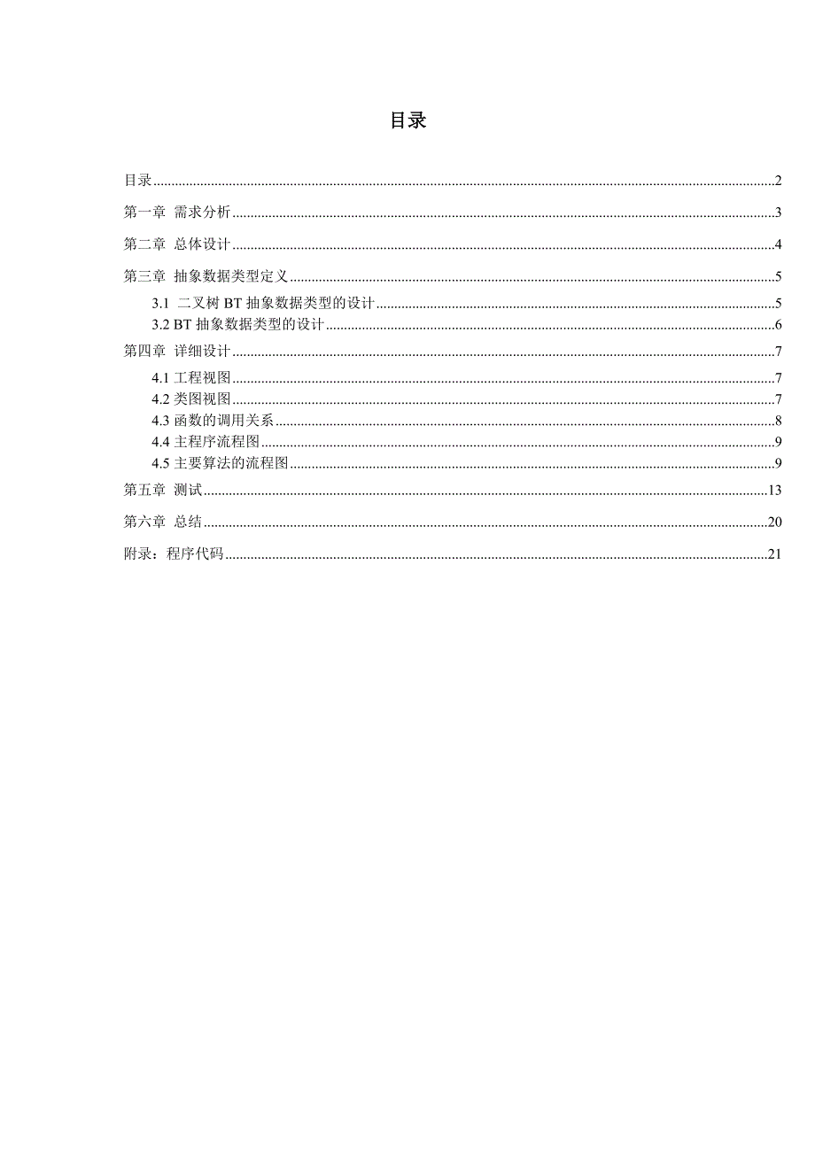 《二叉排序树的操作》课程设计报告_第3页