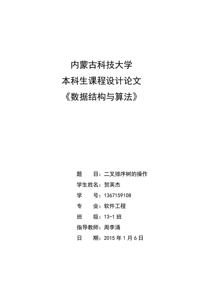 《二叉排序树的操作》课程设计报告