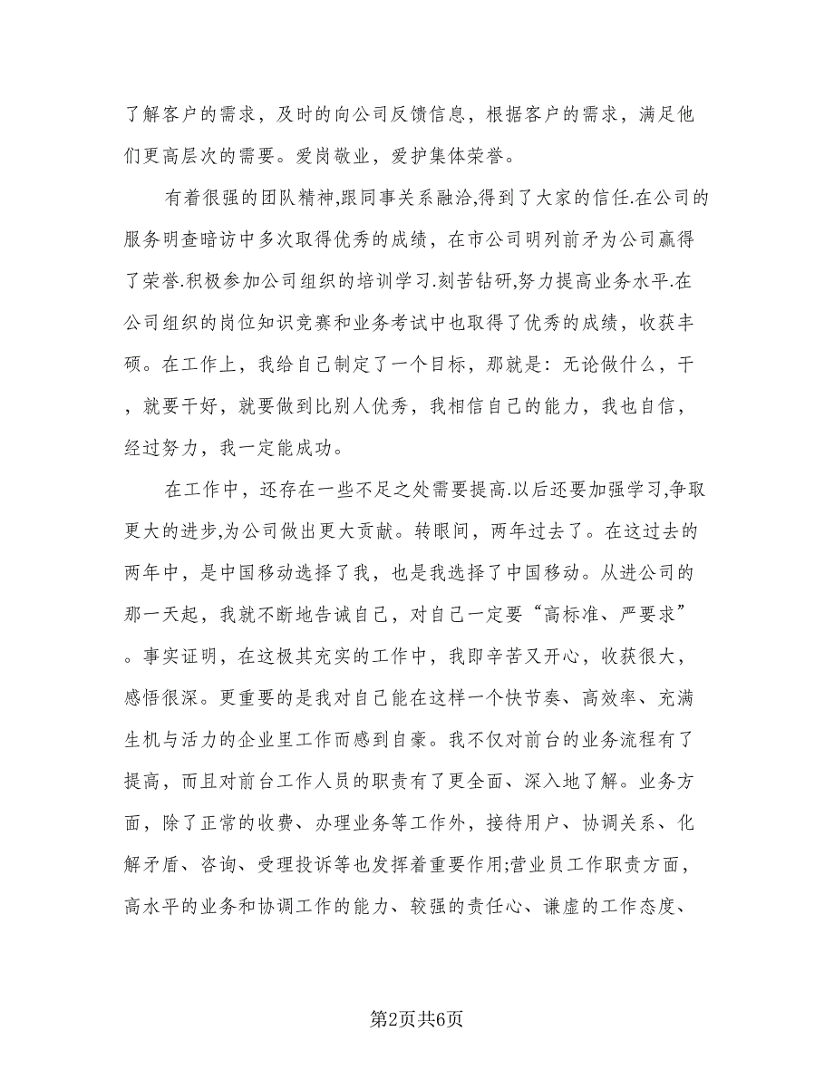 商厦营业员的心得体会总结标准模板（二篇）.doc_第2页