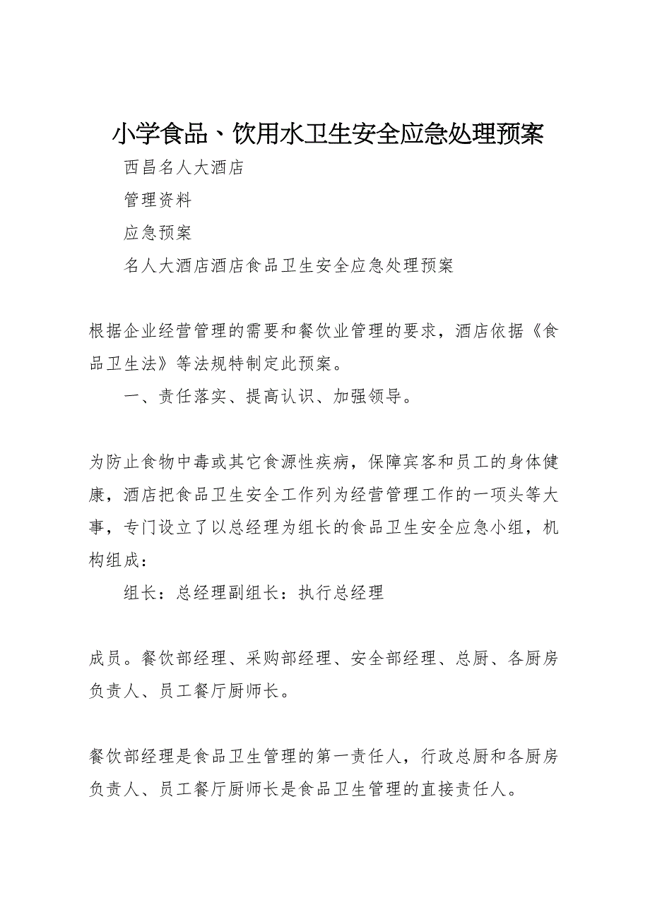 小学食品饮用水卫生安全应急处理预案_第1页