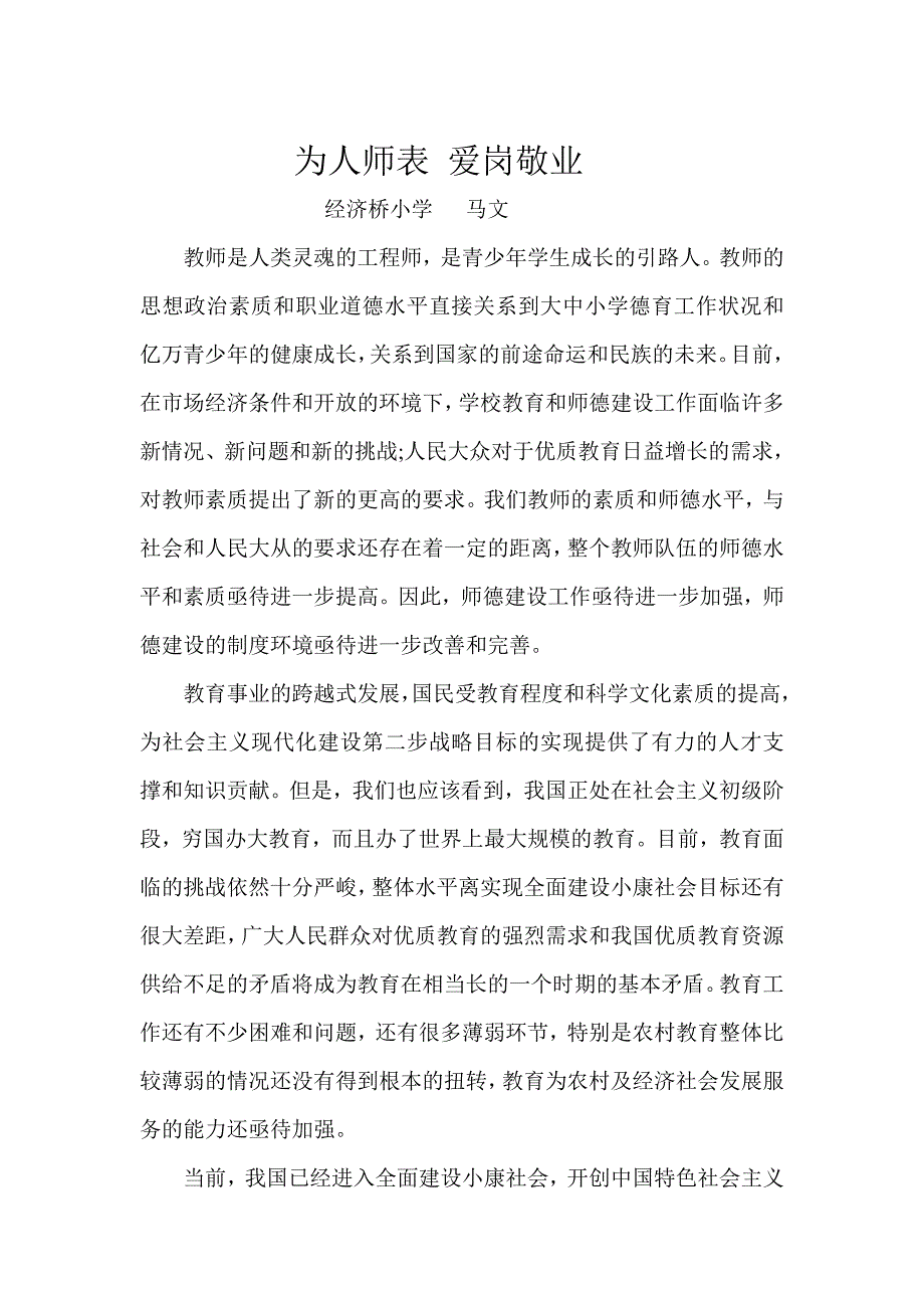 为人师表爱岗敬业.doc_第1页