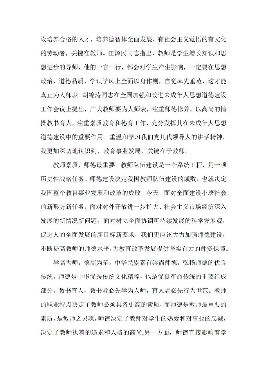 为人师表爱岗敬业.doc_第3页