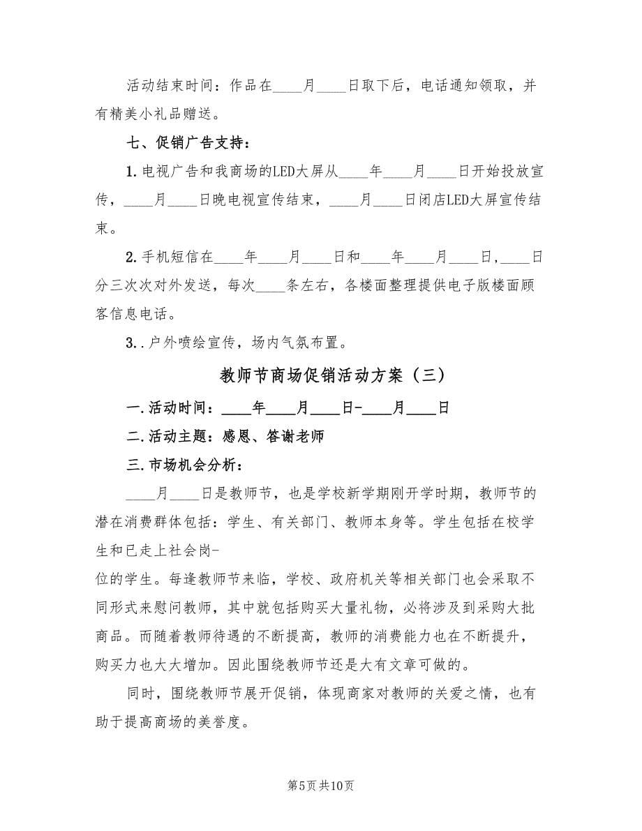 教师节商场促销活动方案（4篇）_第5页