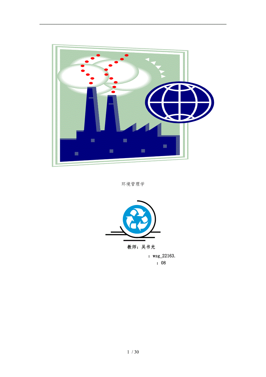 环境管理学讲义全_第1页