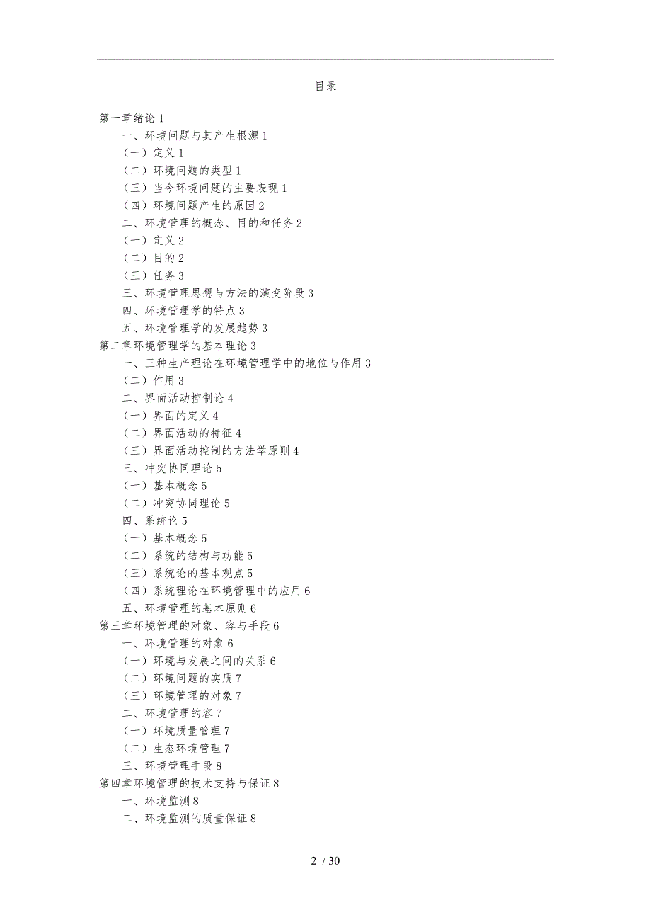 环境管理学讲义全_第2页