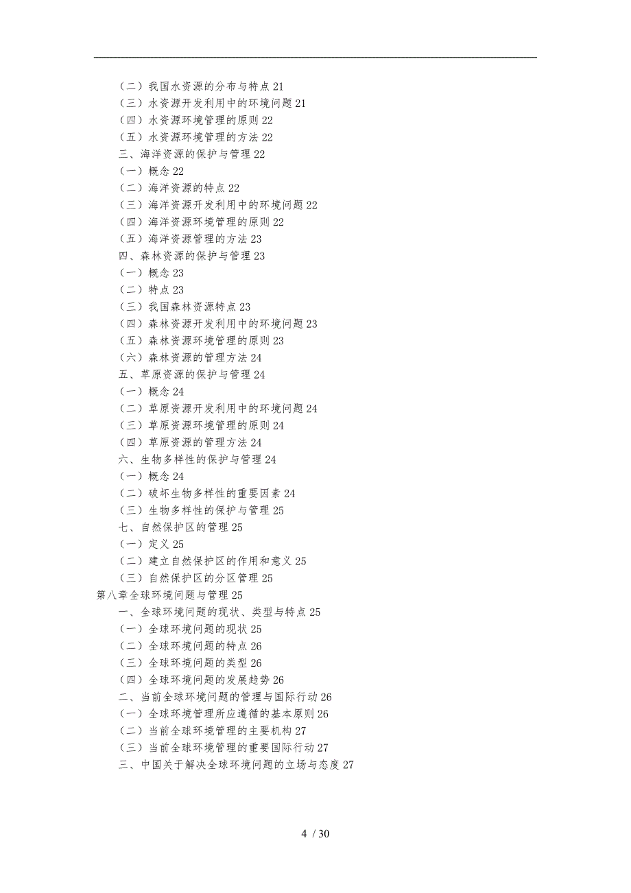 环境管理学讲义全_第4页