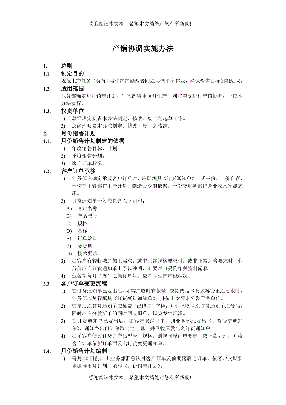 产销协调实施办法（DOC格式）_第1页