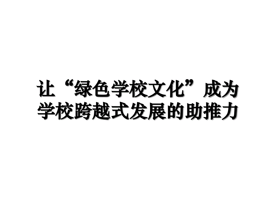 让“绿色学校文化”成为学校跨越式发展的助推力教案资料_第1页