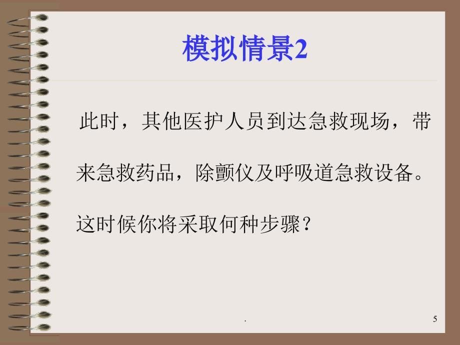 模拟急救案例分析医学PPT课件_第5页