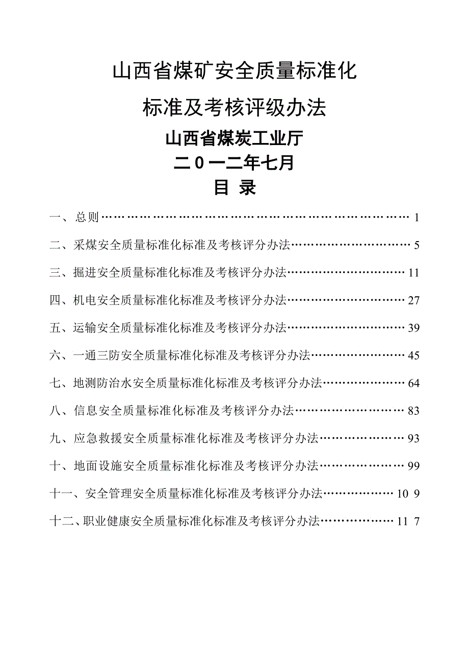 XXXX年月电子山西省煤矿安全质量标准化标准_第1页