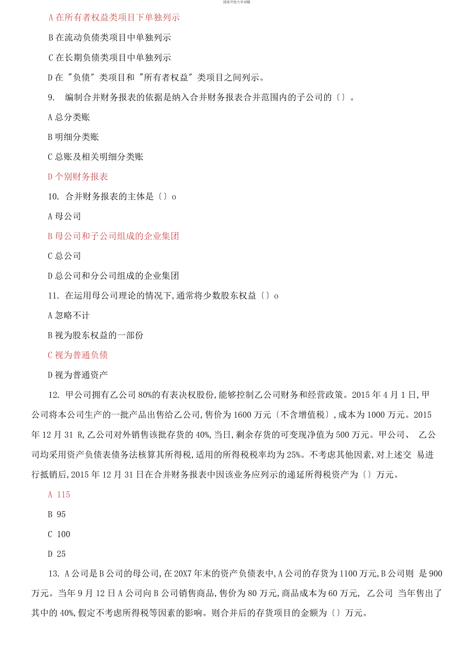 (2021更新）国家开放大学电大《高级财务会计》机考2套真题题库及答案9_第3页