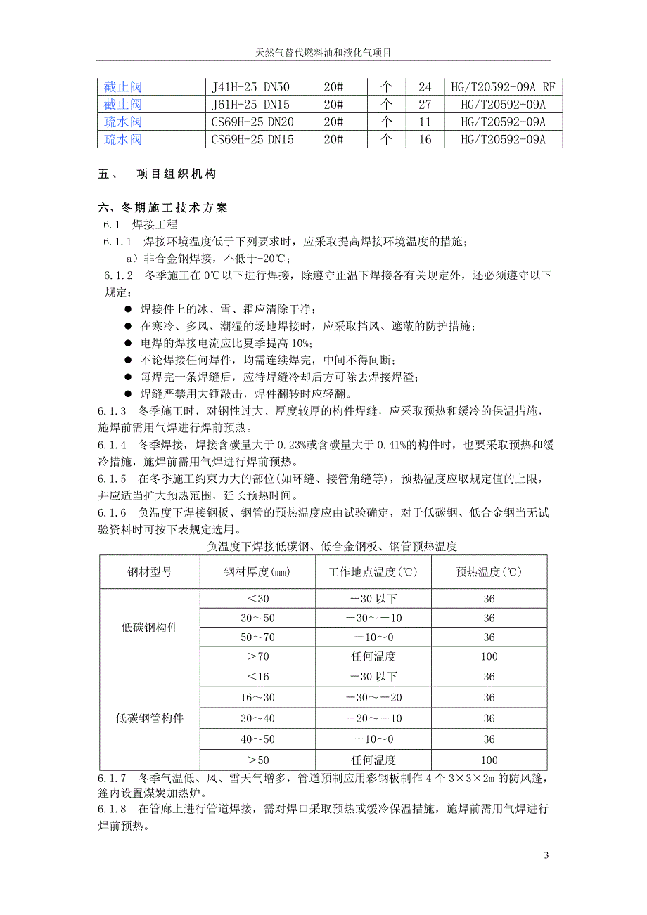 辽化公司冬季炼油厂施工技术方案_第3页